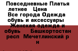 Повседневные Платья летнее › Цена ­ 1 100 - Все города Одежда, обувь и аксессуары » Женская одежда и обувь   . Башкортостан респ.,Мечетлинский р-н